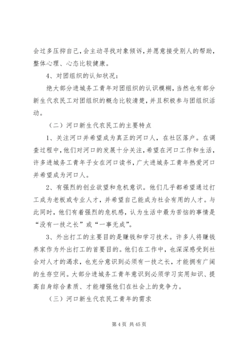 共青团河口县委关于丰富新生代农民工精神文化生活的情况汇报.docx