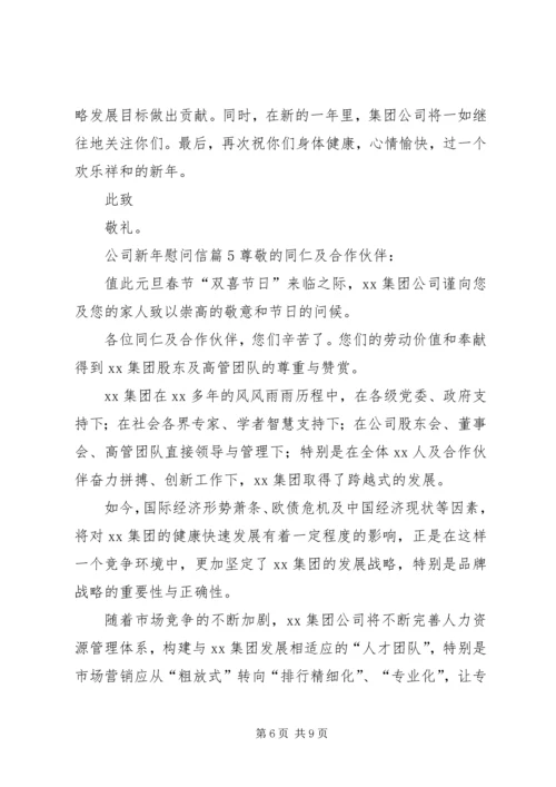 公司新年慰问信 (2).docx