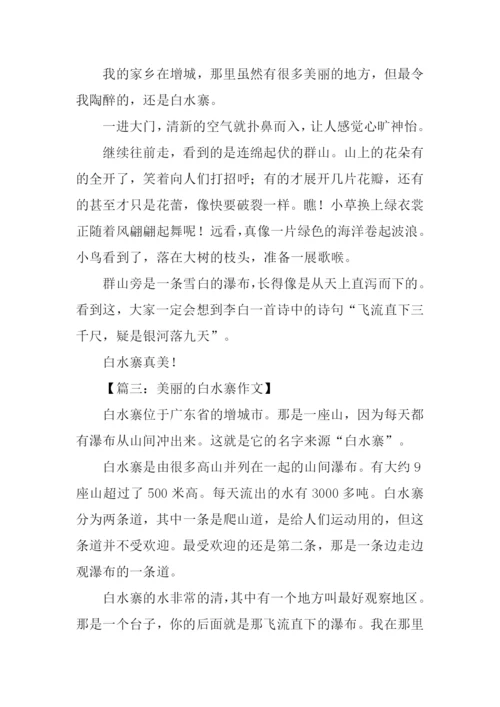 写白水寨的作文.docx