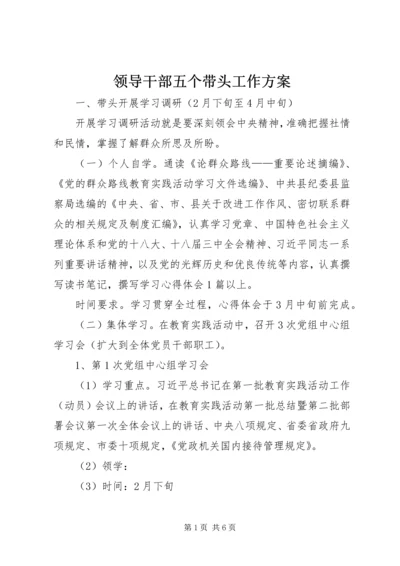 领导干部五个带头工作方案.docx