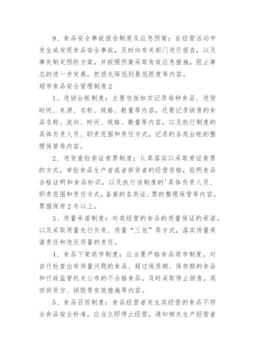 超市食品安全管理制度_16.docx