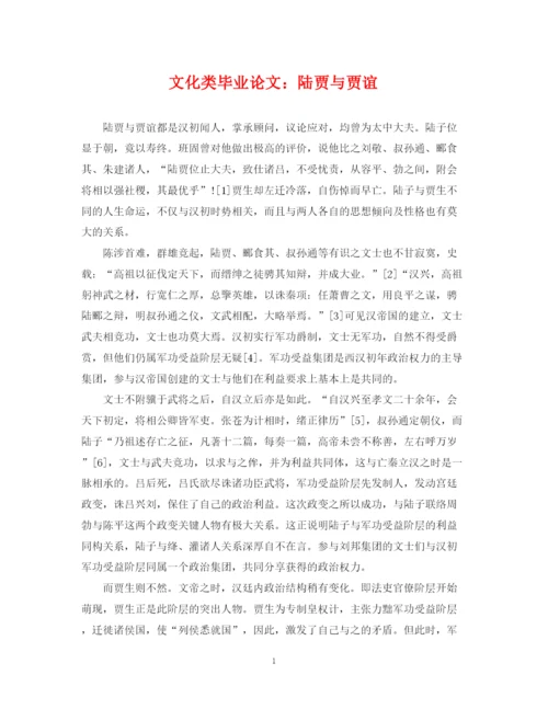 2023年文化类毕业论文陆贾与贾谊.docx