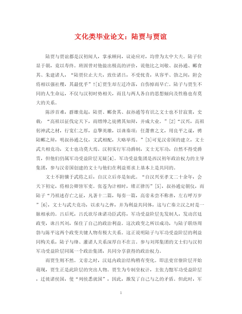 2023年文化类毕业论文陆贾与贾谊.docx
