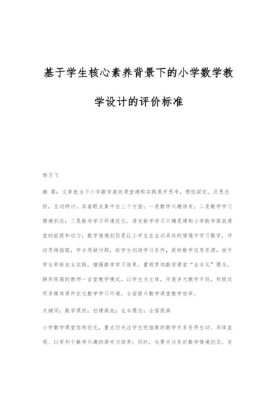 基于学生核心素养背景下的小学数学教学设计的评价标准.docx