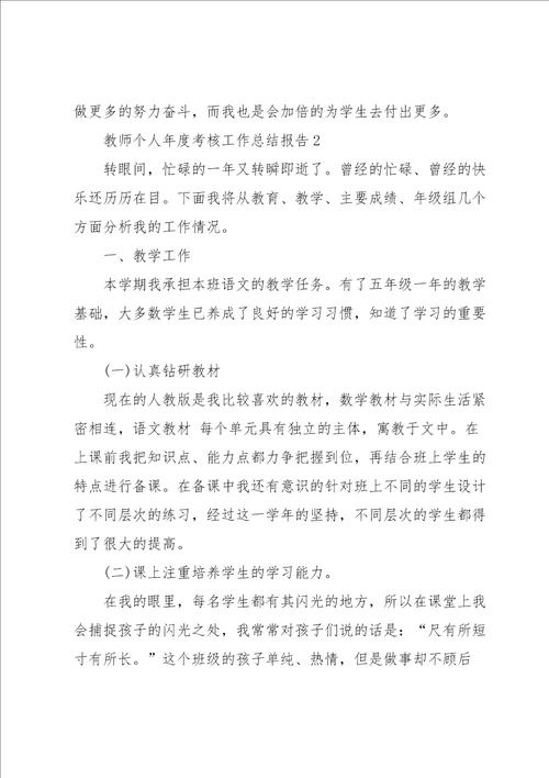 教师个人年度考核工作总结报告