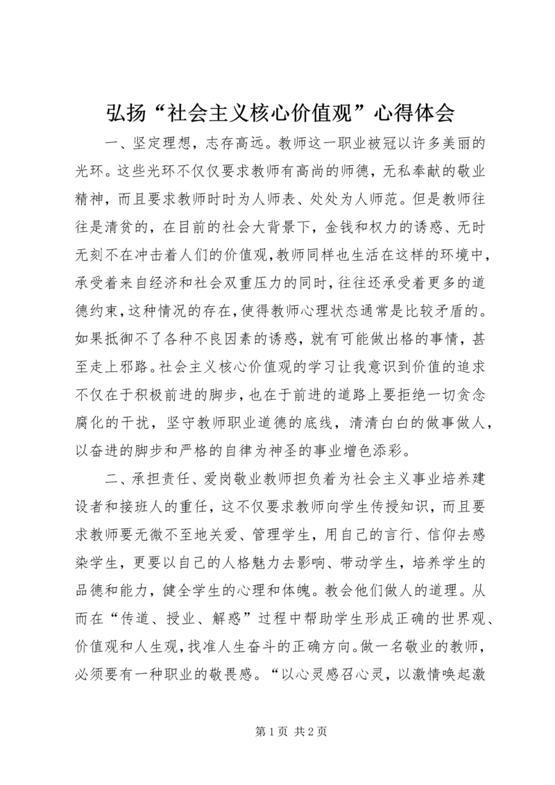 弘扬“社会主义核心价值观”心得体会.docx