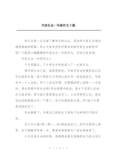 开家长会一年级作文5篇.docx