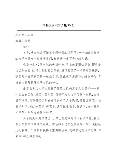 毕业生求职信合集15篇