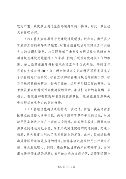 县旅游业发展情况专题调研报告 (2).docx