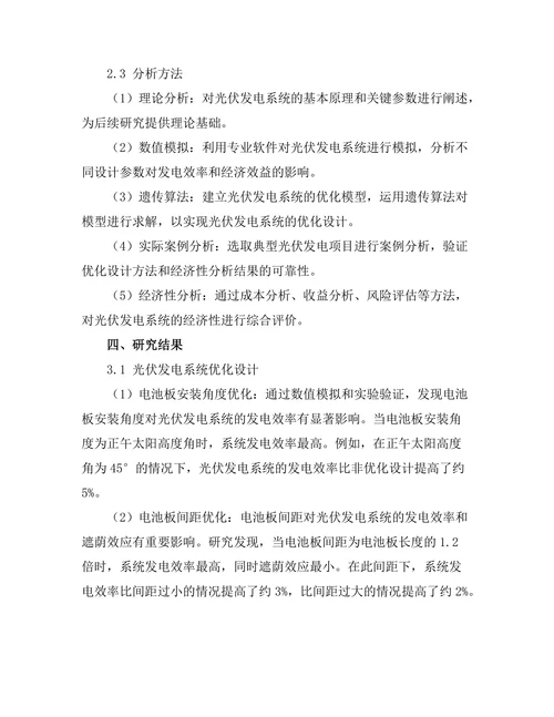 光伏发电系统的优化设计与经济性分析