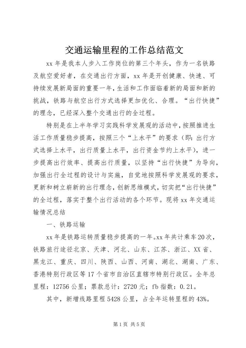 交通运输里程的工作总结范文.docx