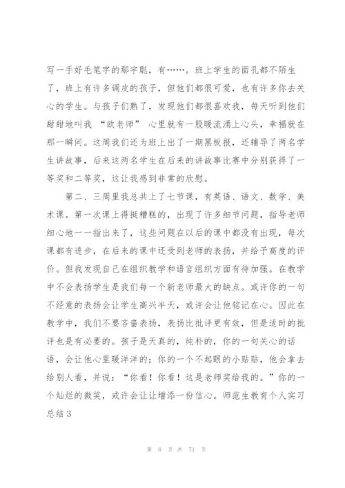 师范生教育个人实习总结13篇.docx