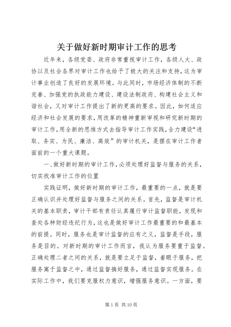 关于做好新时期审计工作的思考.docx