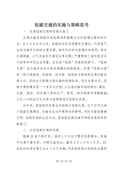 低碳交通的实施与策略思考.docx