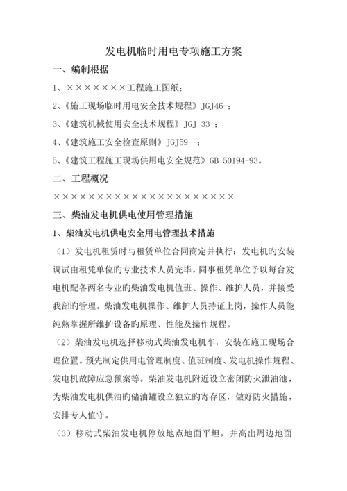 工地现场用发电机用电综合施工专题方案(2).docx