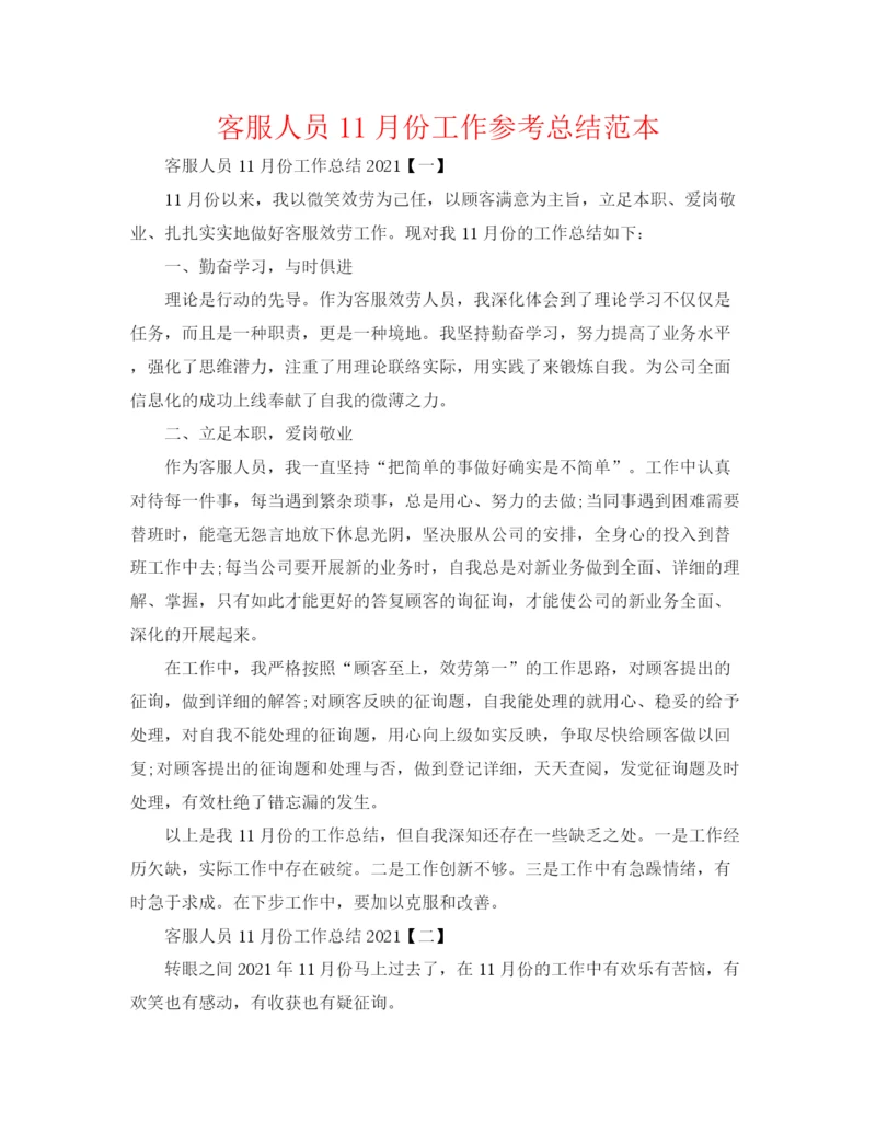 精编之客服人员11月份工作参考总结范本.docx