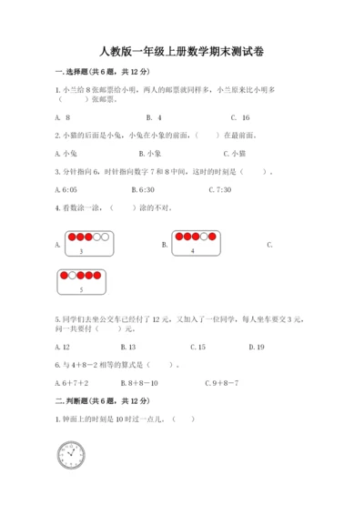 人教版一年级上册数学期末测试卷（夺冠系列）word版.docx