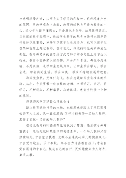 师德师风学习建设心得体会.docx