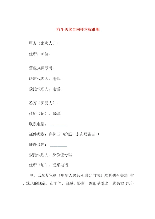 汽车买卖合同样本标准版