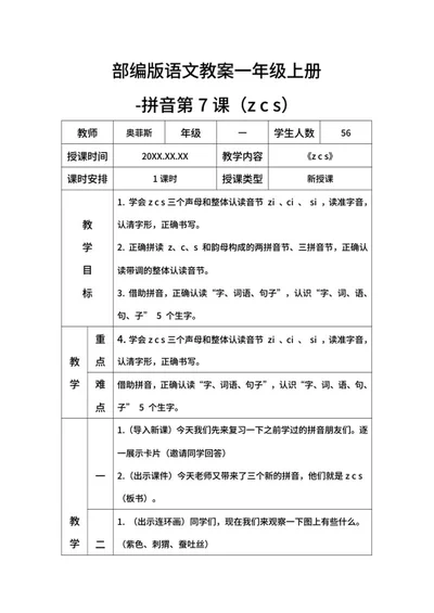部编版语文教案一年级上册-（zcs）word模板