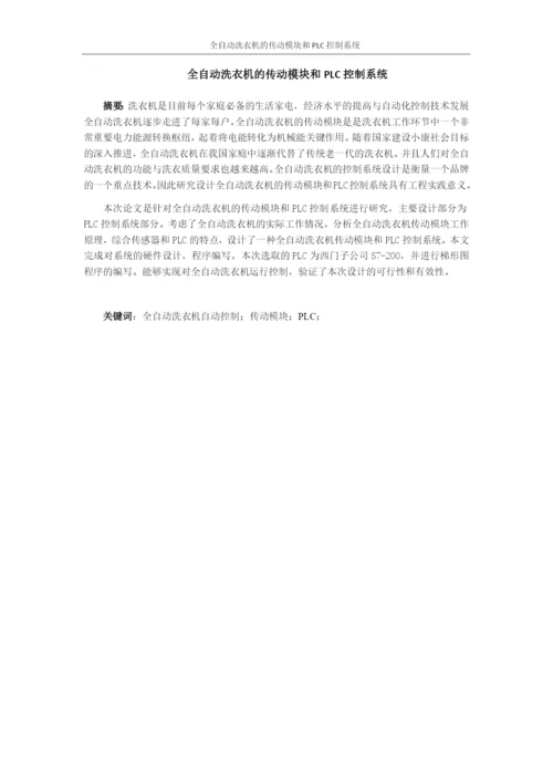 完成版毕业设计论文全自动洗衣机的传动模块和PLC控制系统.docx