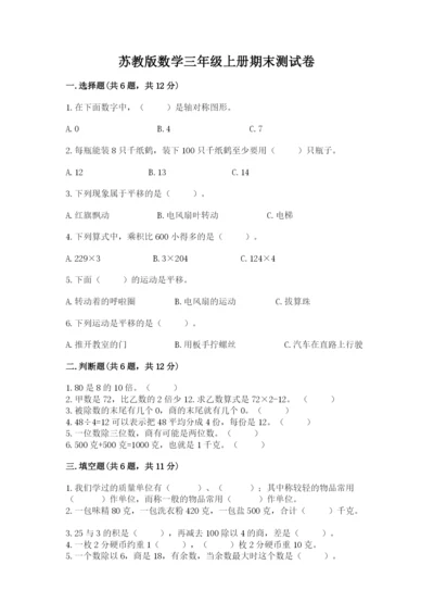 苏教版数学三年级上册期末测试卷含完整答案（精品）.docx