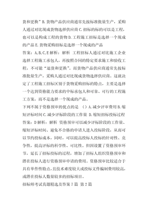 招标师考试真题精选及答案7篇