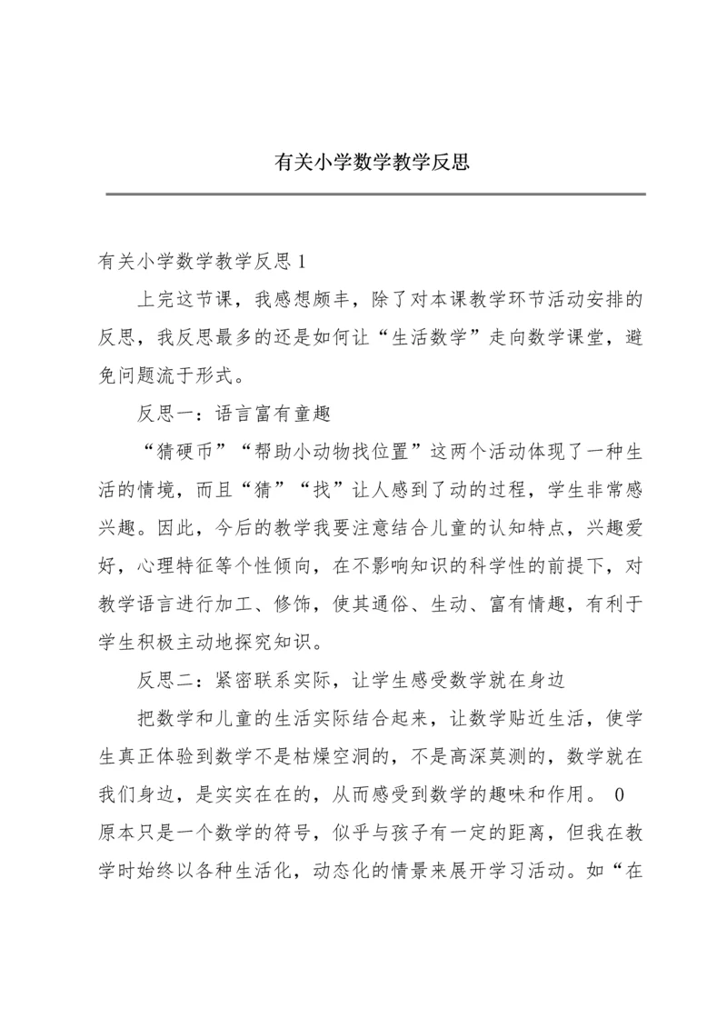 有关小学数学教学反思.docx