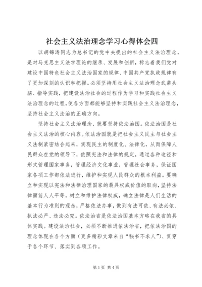 社会主义法治理念学习心得体会四 (5).docx