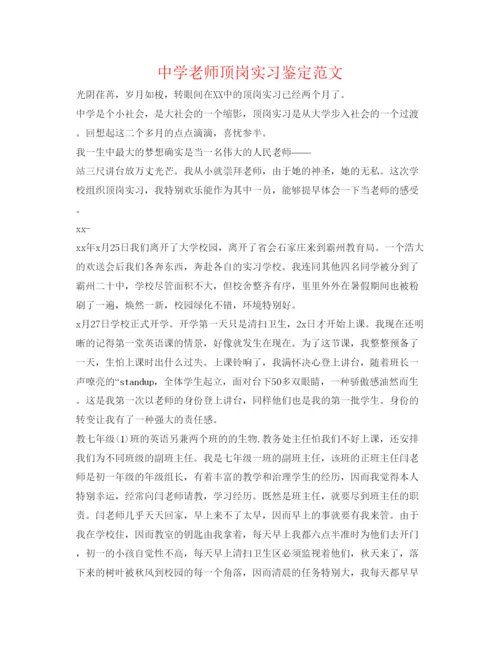 精编中学教师顶岗实习鉴定范文.docx