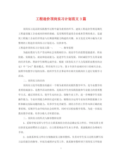 精编之工程造价顶岗实习计划范文3篇.docx