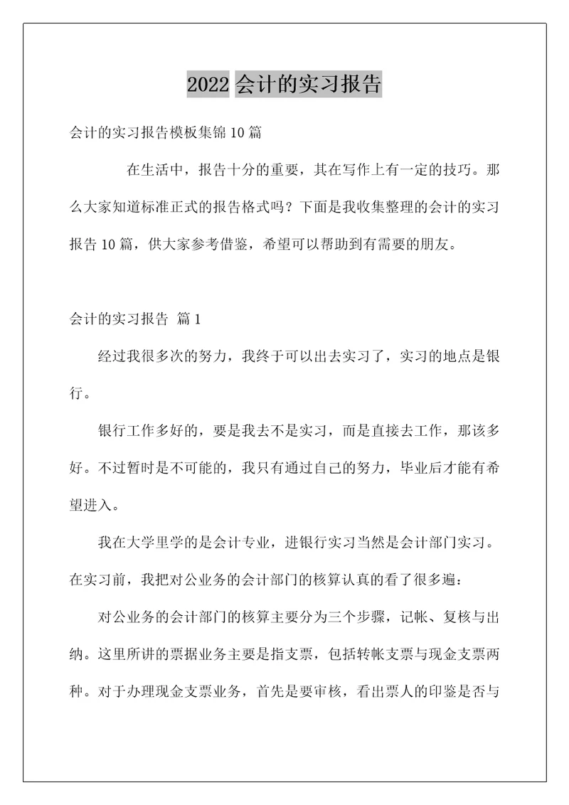 2022会计的实习报告