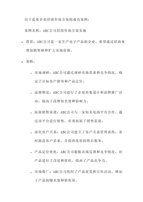 企业招商咨询方案