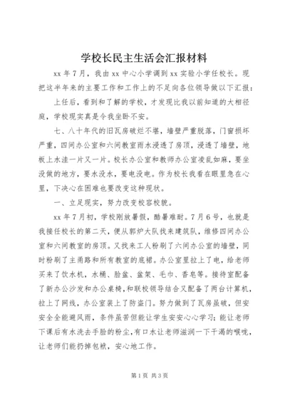 学校长民主生活会汇报材料 (2).docx