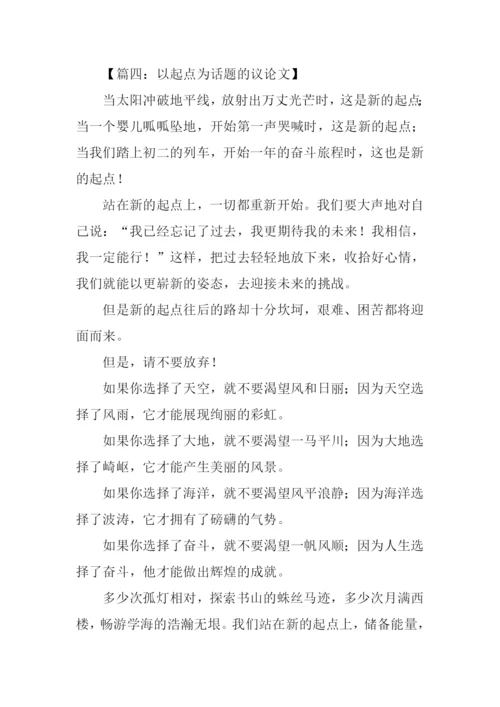 以起点为话题的议论文.docx