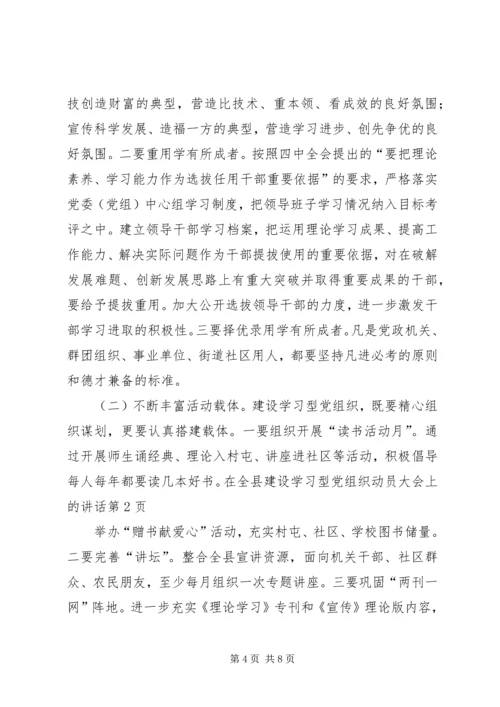 在全县建设学习型党组织动员大会上的讲话.docx