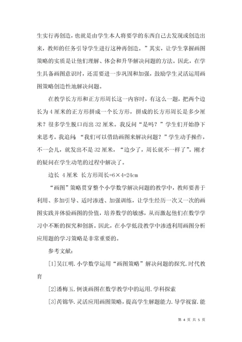 小学数学低段运用画图策略有效解决问题.docx