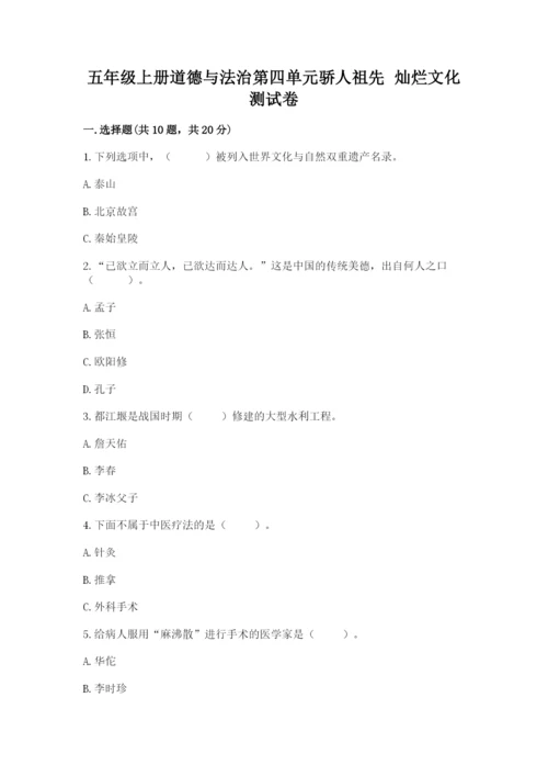 五年级上册道德与法治第四单元骄人祖先 灿烂文化测试卷【精华版】.docx