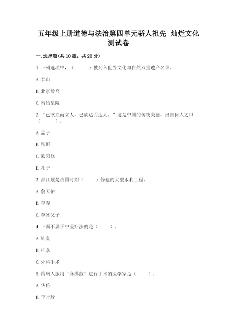 五年级上册道德与法治第四单元骄人祖先 灿烂文化测试卷【精华版】.docx