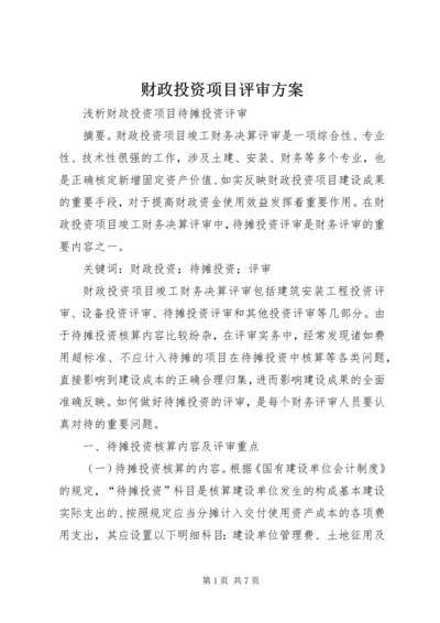 财政投资项目评审方案 (2).docx