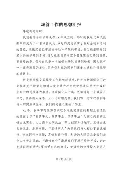 城管工作的思想汇报 (3).docx