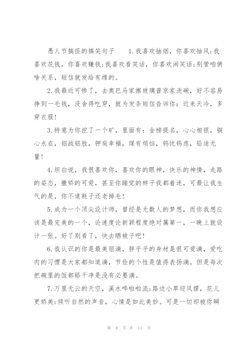 愚人节搞怪的搞笑句子.docx