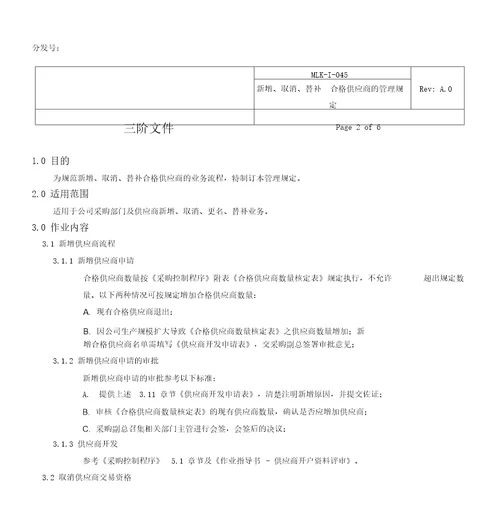 新增取消替补合格供应商的管理规定