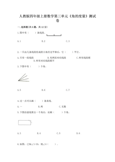 人教版四年级上册数学第三单元《角的度量》测试卷及参考答案（突破训练）.docx