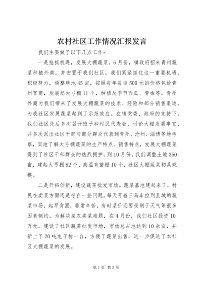 农村社区工作情况汇报发言.docx