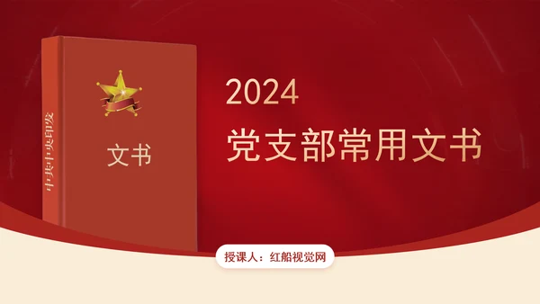 2024党支部标准化规范化党支部常用文书党课ppt