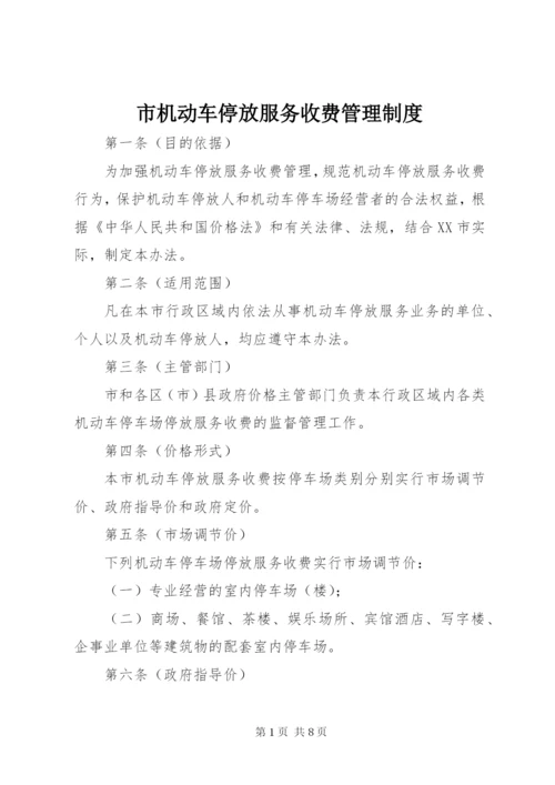 市机动车停放服务收费管理制度.docx