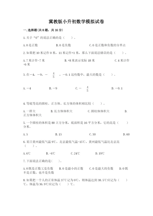 冀教版小升初数学模拟试卷带答案（基础题）.docx