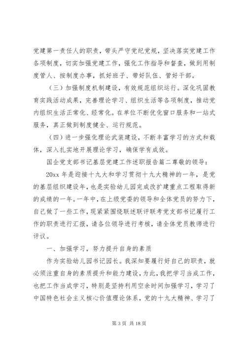 国企党支部书记基层党建工作述职报告四篇.docx