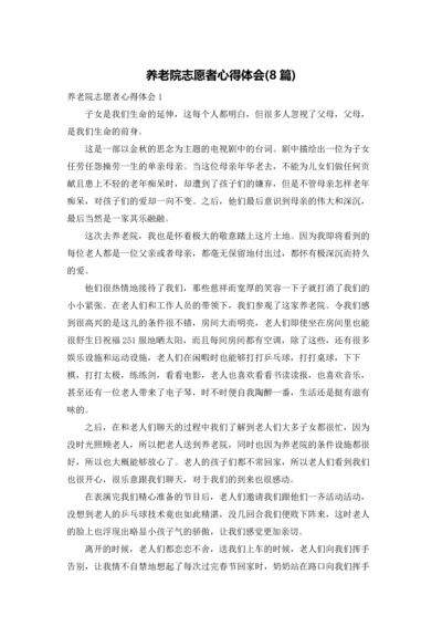 养老院志愿者心得体会(8篇).docx